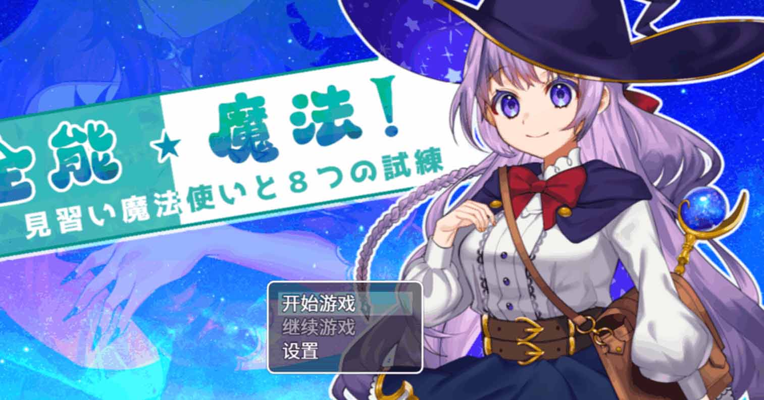 【安卓直装】全能★魔法!见习魔法师的奇妙试炼 オムニ・マジック!~見習い魔法使いと8つの試練~-后宫