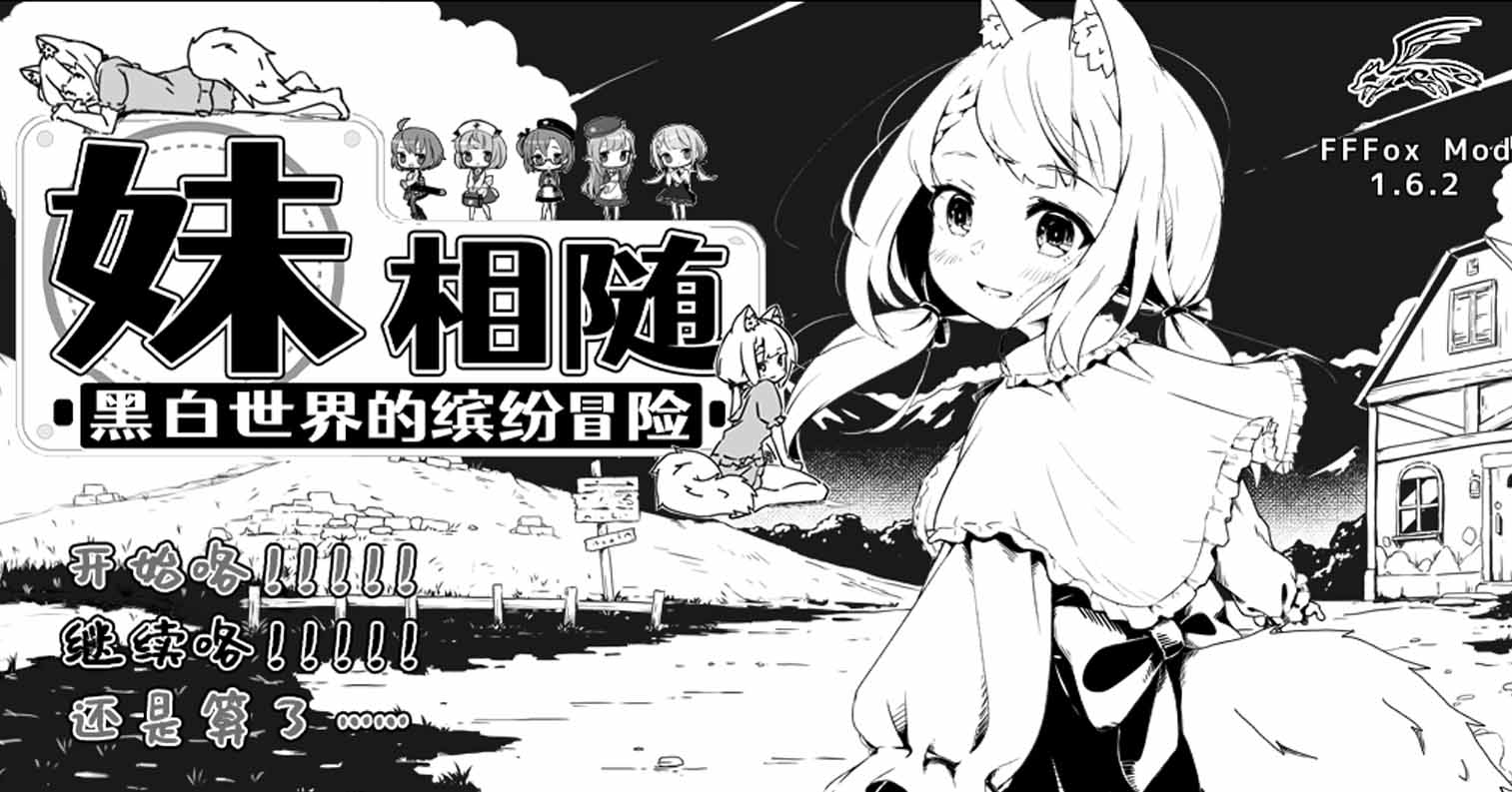 【PC硬盘】【SLG】妹同居黑白2:异世界幻想 精翻汉化版+MODV1.6.2-后宫