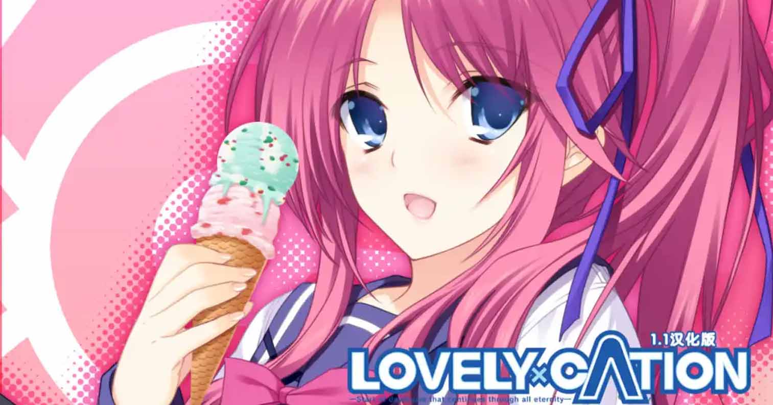 【PC硬盘】【ADV】LOVELY×CATION-后宫