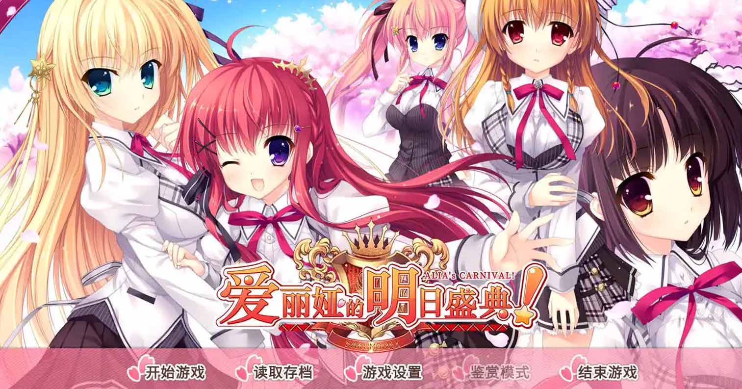 【PC硬盘】爱莉娅嘉年华 V1.1/爱丽娅的明日盛典!/ALIA‘s CARNIVAL!-后宫
