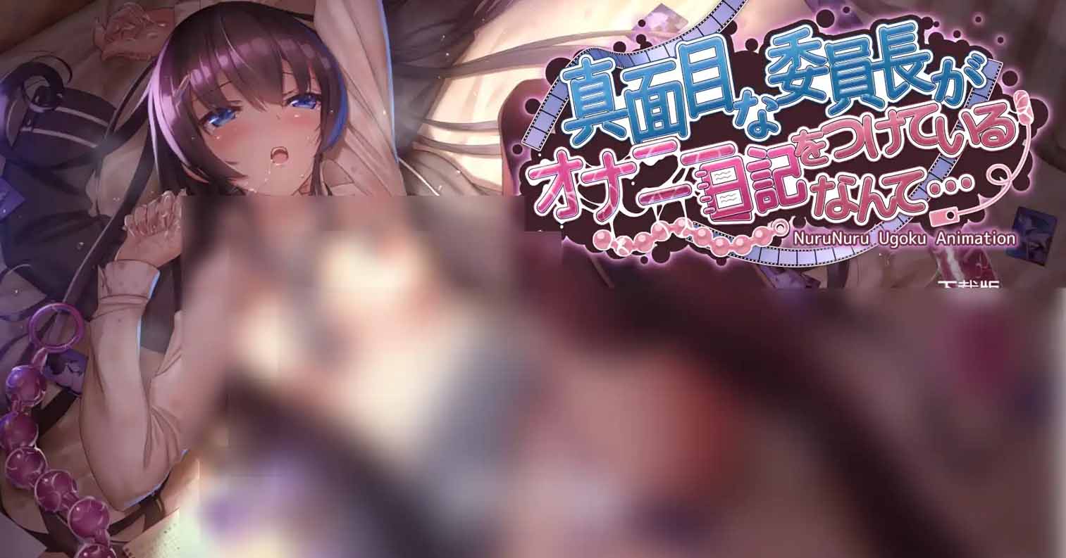 【安卓直装】【官中】【SLG】认真勤勉的班级委员长竟写自慰日记什么的…-后宫