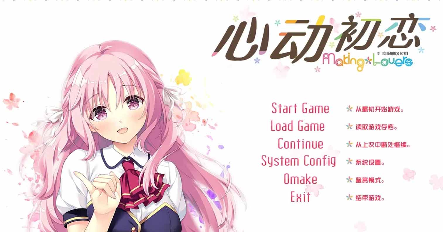 【PC硬盘】心动初恋／ハジラブ -Making＊Lovers--后宫