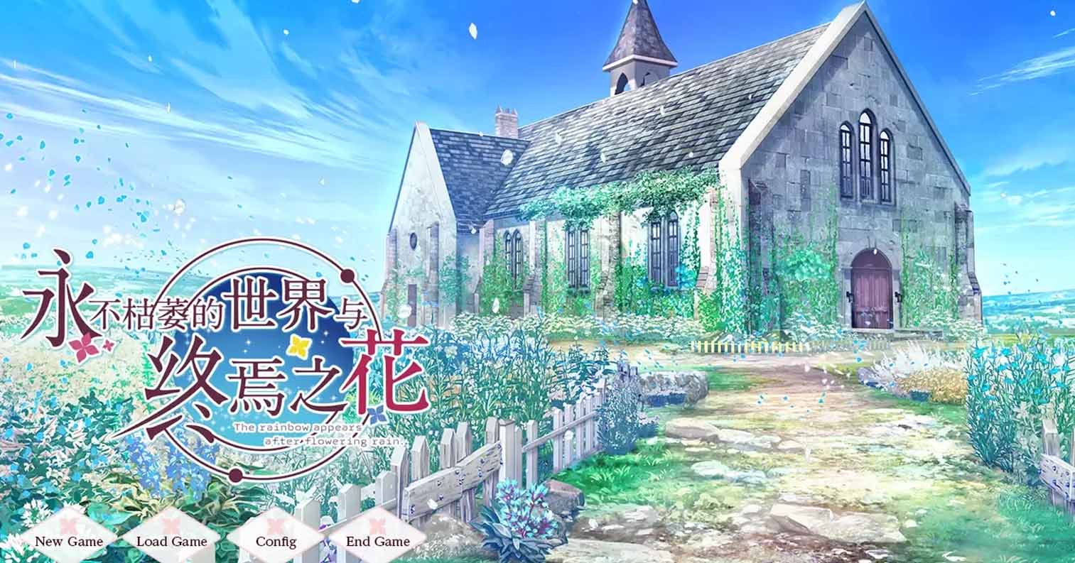 【PC硬盘】【ADV】永不枯萎的世界与终焉之花/枯れない世界と終わる花 汉化整合版(官中&梦恋星空&终之花&原版)-后宫