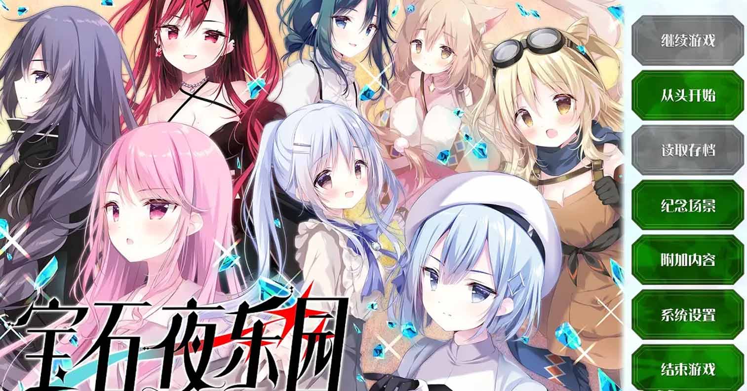 【PC硬盘】【ADV】宝石夜乐园/ジュエリー・ナイツ・アルカディア -The ends of the world--后宫