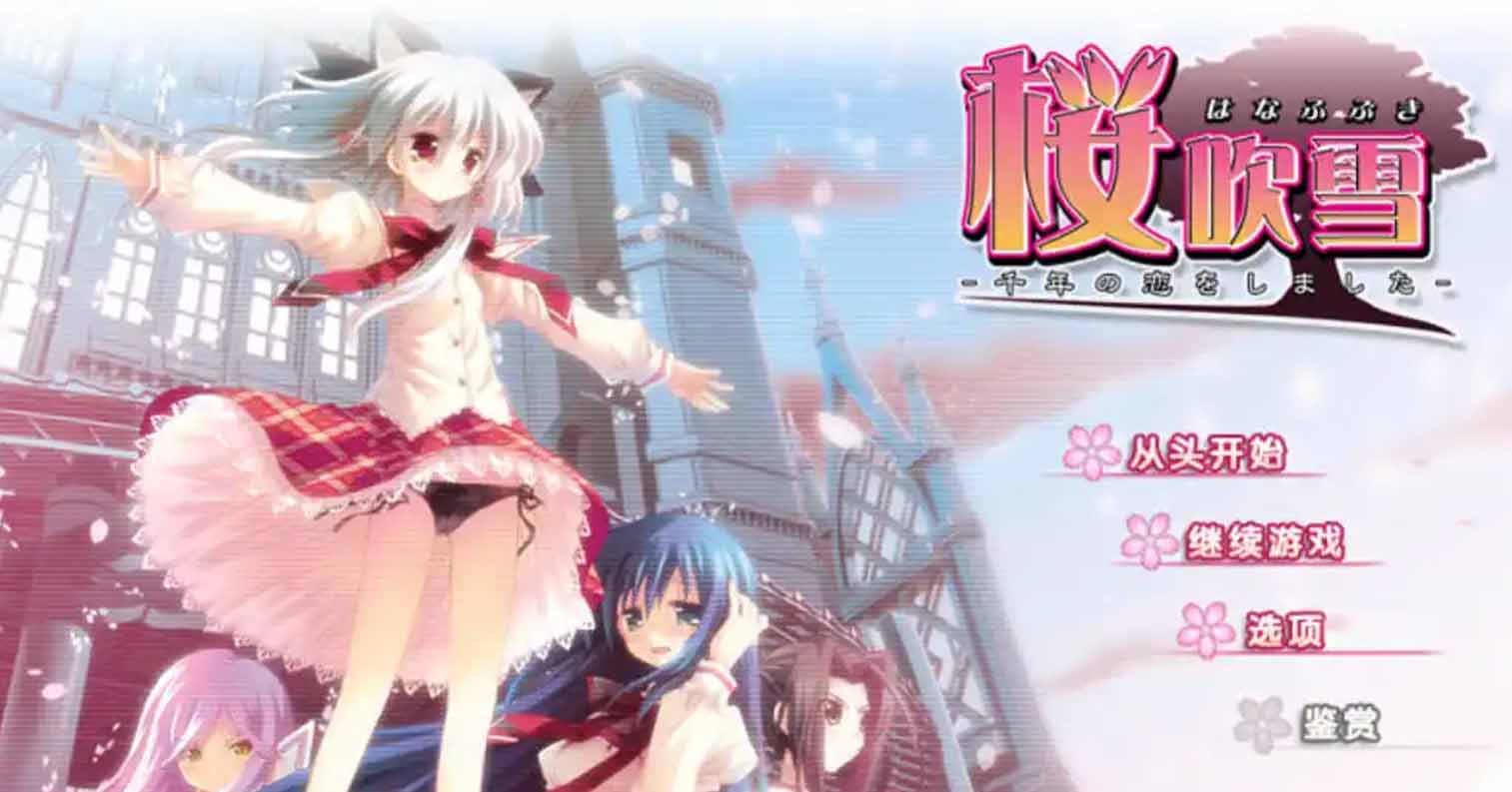 【PC硬盘】【ADV】樱吹雪~千年之恋-后宫