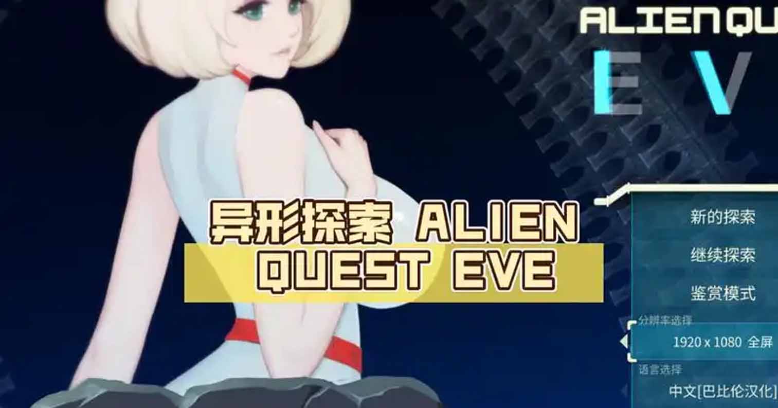 【PC硬盘】【ACT/汉化全动态】异形探索 Ver1.01 汉化完结步兵修复版+全开档【1.4G全CV】-后宫