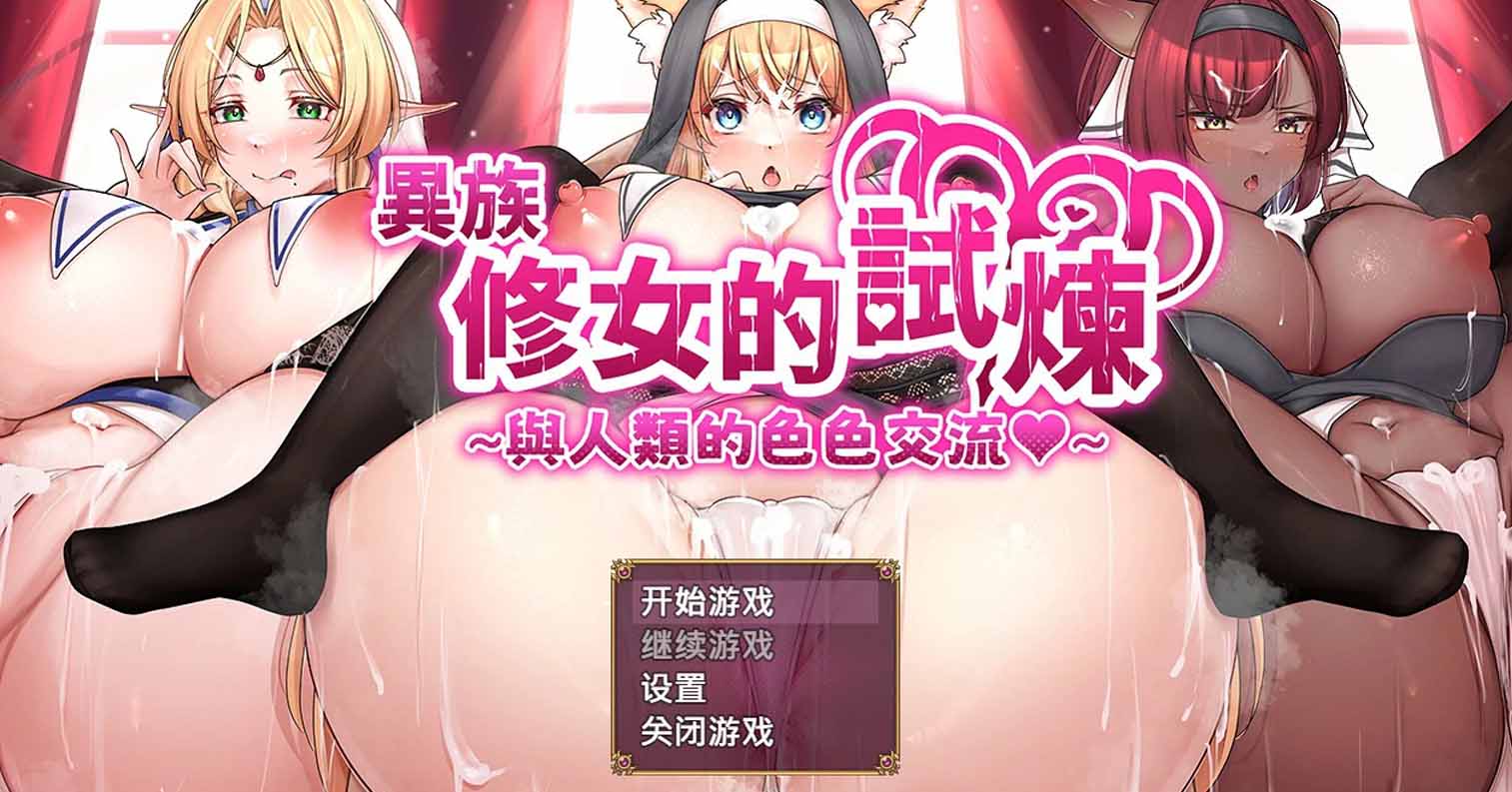 【PC硬盘】【精品RPG】【动态】异族修女的试炼~与人类的色色交流~官方中文版-后宫
