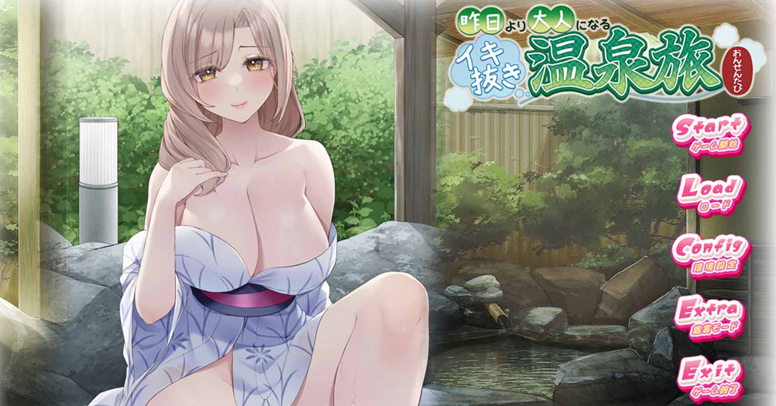 【PC硬盘】【拔作ADV/汉化】比昨日更成熟的尽兴温泉之旅 昨日より大人になるイキ抜き温泉旅 AI汉化内嵌版+全CG存档【1.17G】-后宫