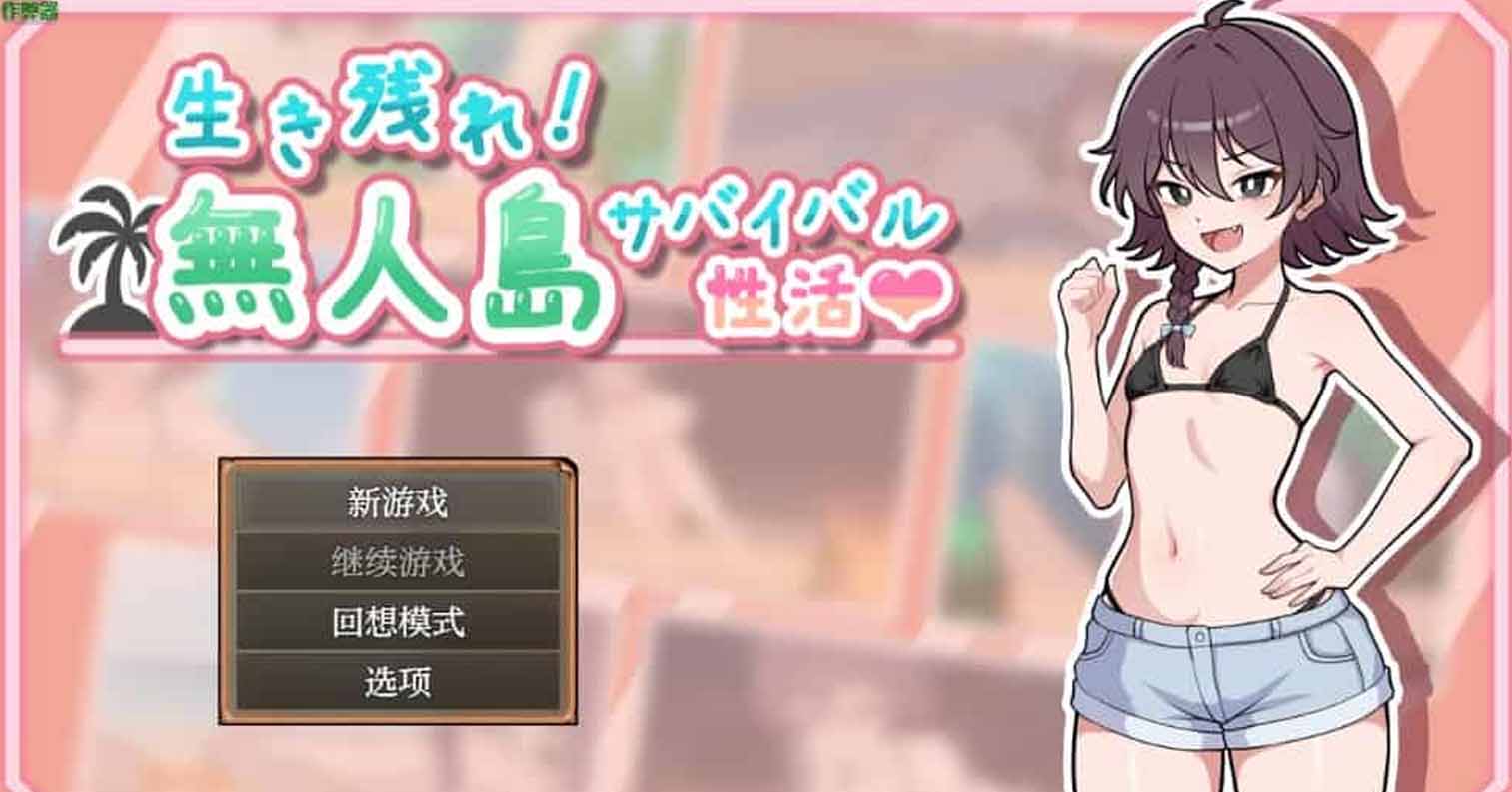 【安卓直装】【RPG】生存下去！无人岛求生性生活♡ V1.07 内嵌汉化版+自带全回想解放 [900M]-后宫