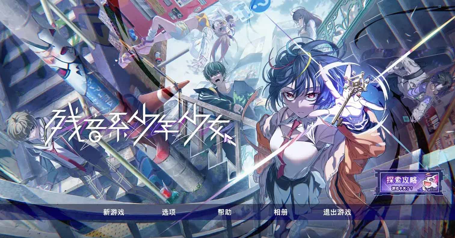 【PC硬盘】【ADV】【官中】残音系少年少女／雑音系少年少女-后宫