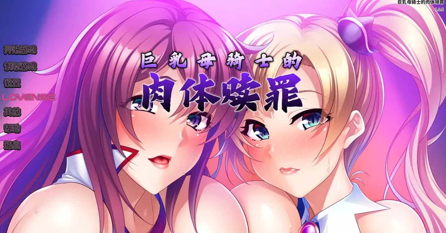 【PC硬盘】【官中】巨乳母骑士的肉体赎罪／巨乳な母騎士寝取り孕ませ～背徳交尾漬けでふしだらなメス穴騎士に成り下がるまで～-后宫