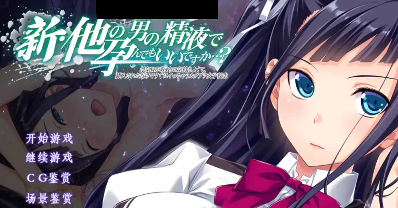 【PC硬盘】【ADV】新?他の男の精液で孕んでもいいですか…?-后宫