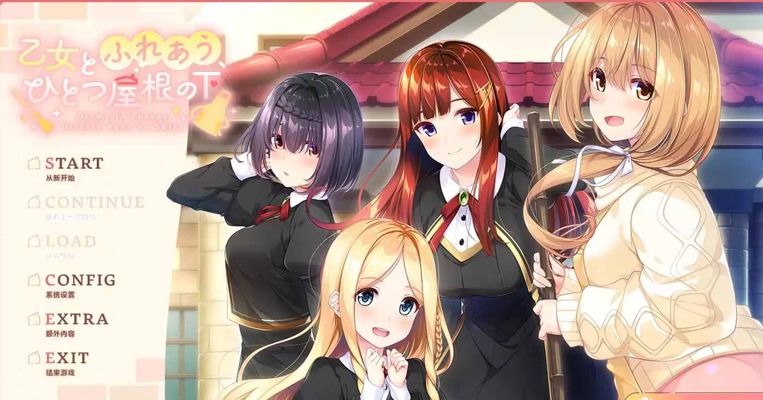 【PC硬盘】【ADV】Otome to Fureau／乙女とふれあう、ひとつ屋根の下-后宫