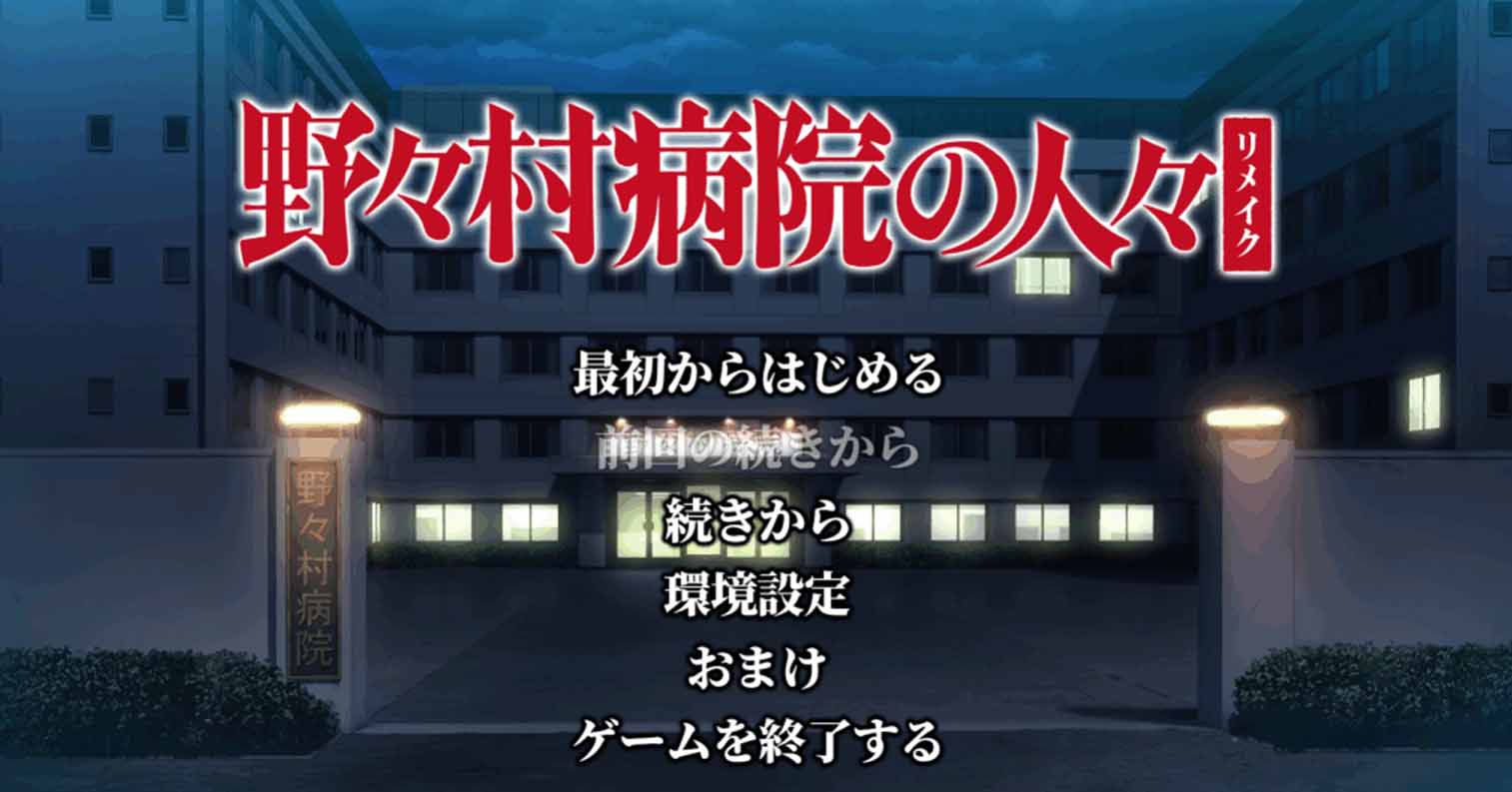 【PC硬盘】【拔作】【ADV】野野村医院的人们 重制版-后宫