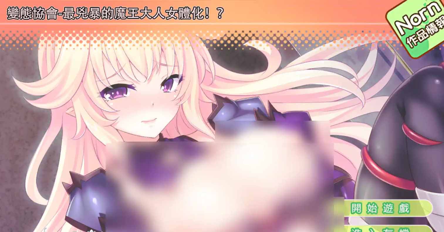 【PC硬盘】【ADV】最凶暴的魔王大人女体化！ ？ ～被发情勇者逼迫的极色情任务孕育-后宫