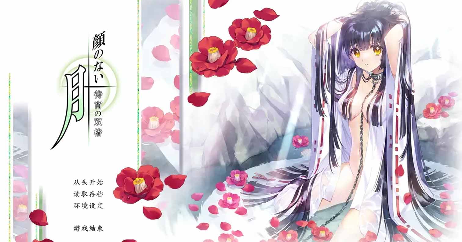 【PC硬盘】【ADV】无颜之月 – 待宵的双椿/顔のない月-待宵の双椿--后宫