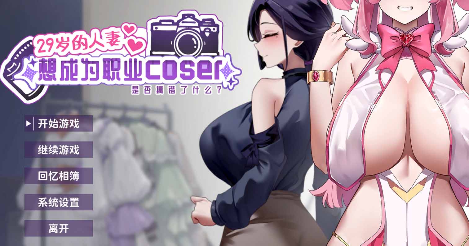 【PC硬盘】【SLG】29岁的人妻想成为职业coser是否搞错了什么？官中无码版-后宫