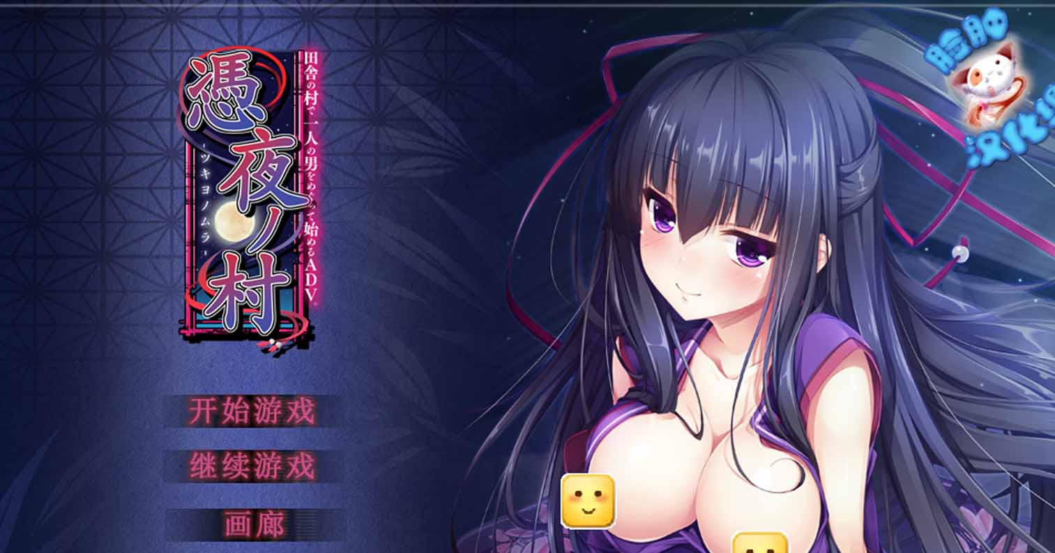 【PC硬盘】【ADV】凭夜之村-后宫