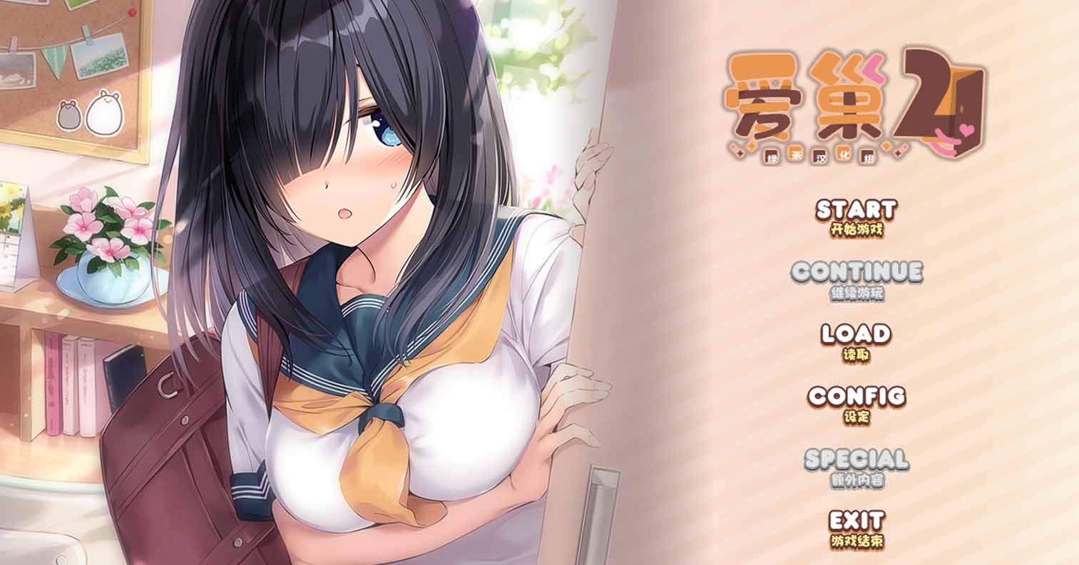 【PC硬盘】【ADV】同居女友 爱巢2-后宫