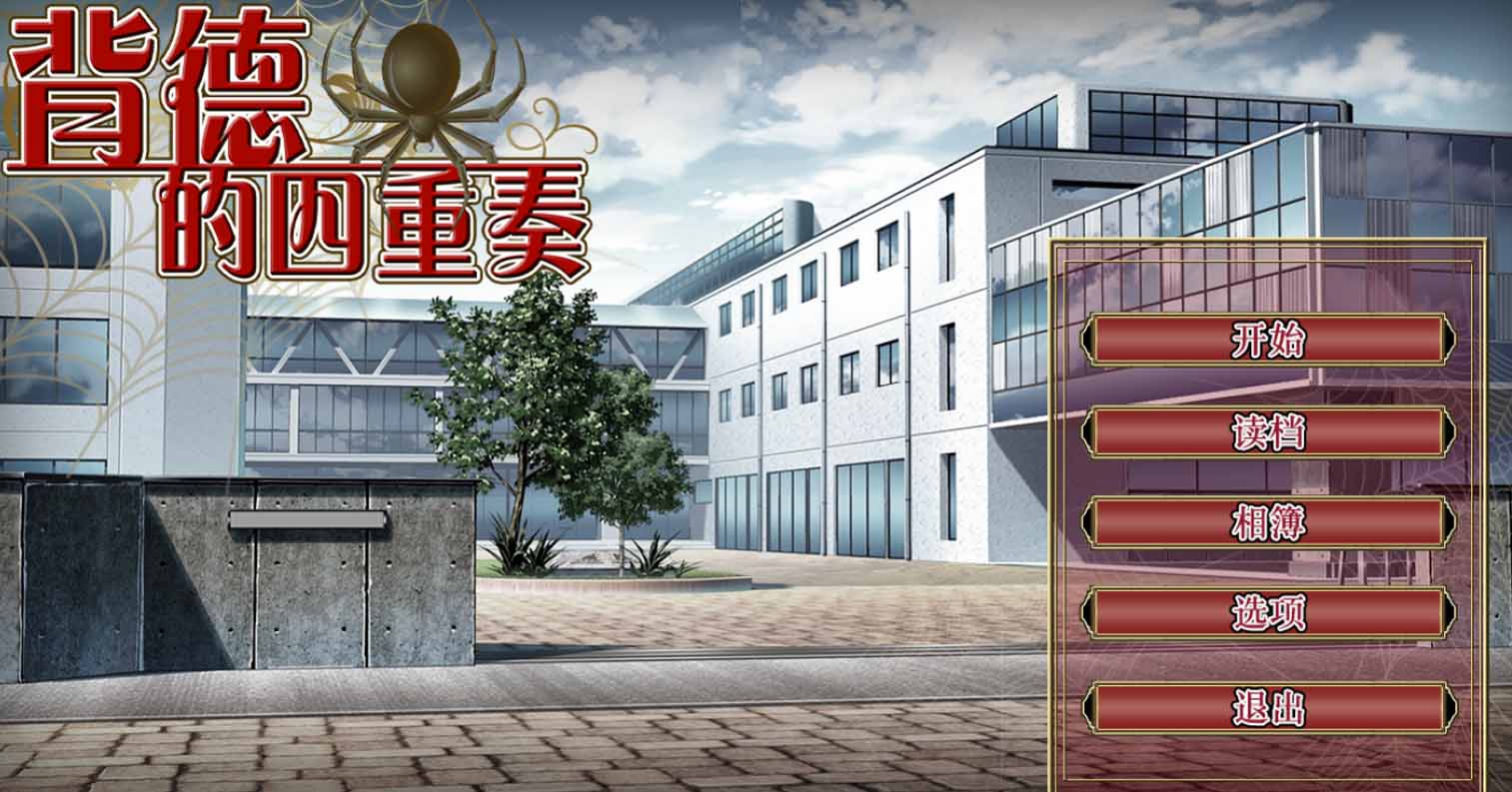 【PC硬盘】【ADV】背德的四重奏 官方中文无码版-后宫