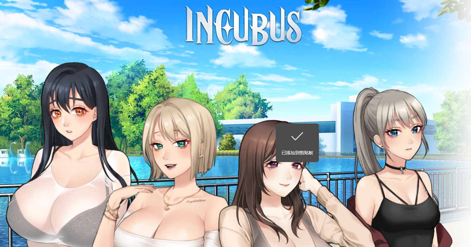 【PC硬盘】【SLG】恶魔合约-孵化器 Incubus 官方中文无码版-后宫