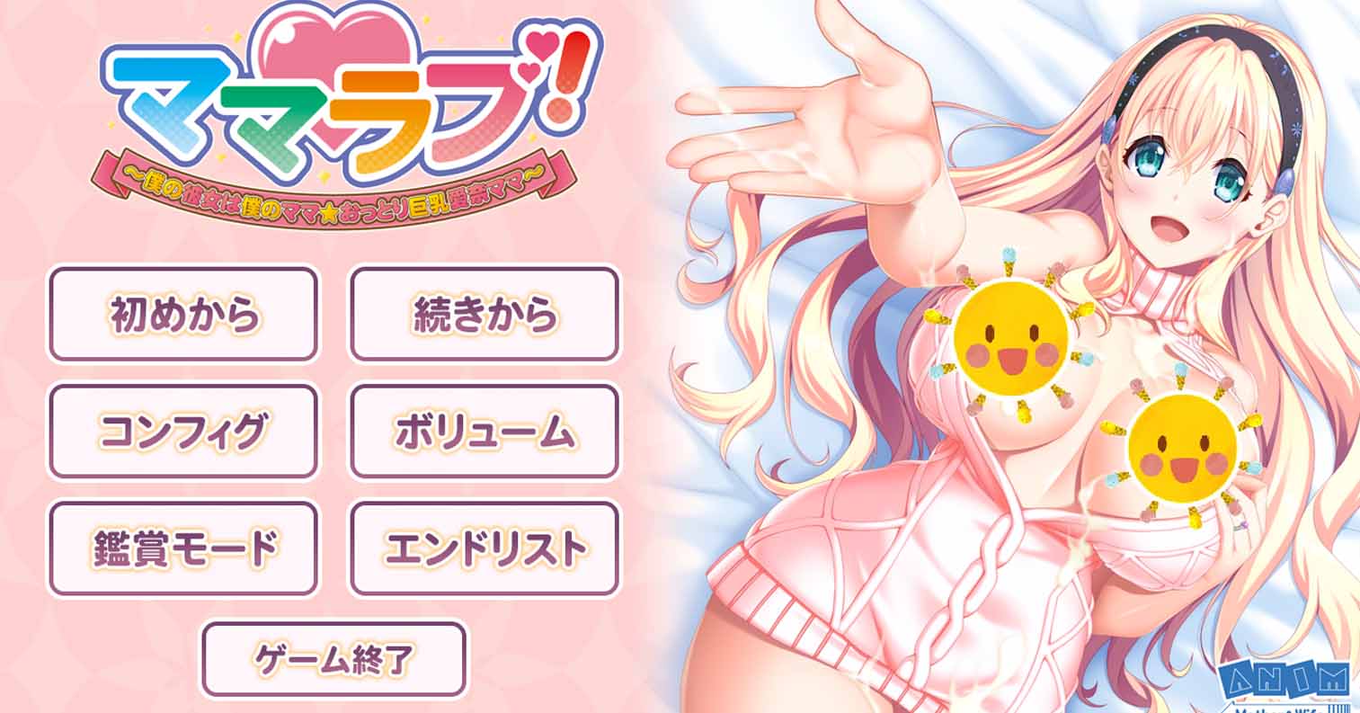 【PC硬盘】【ADV】妈妈恋人！～我的女友是我的妈妈☆温柔巨乳爱奈妈妈-后宫