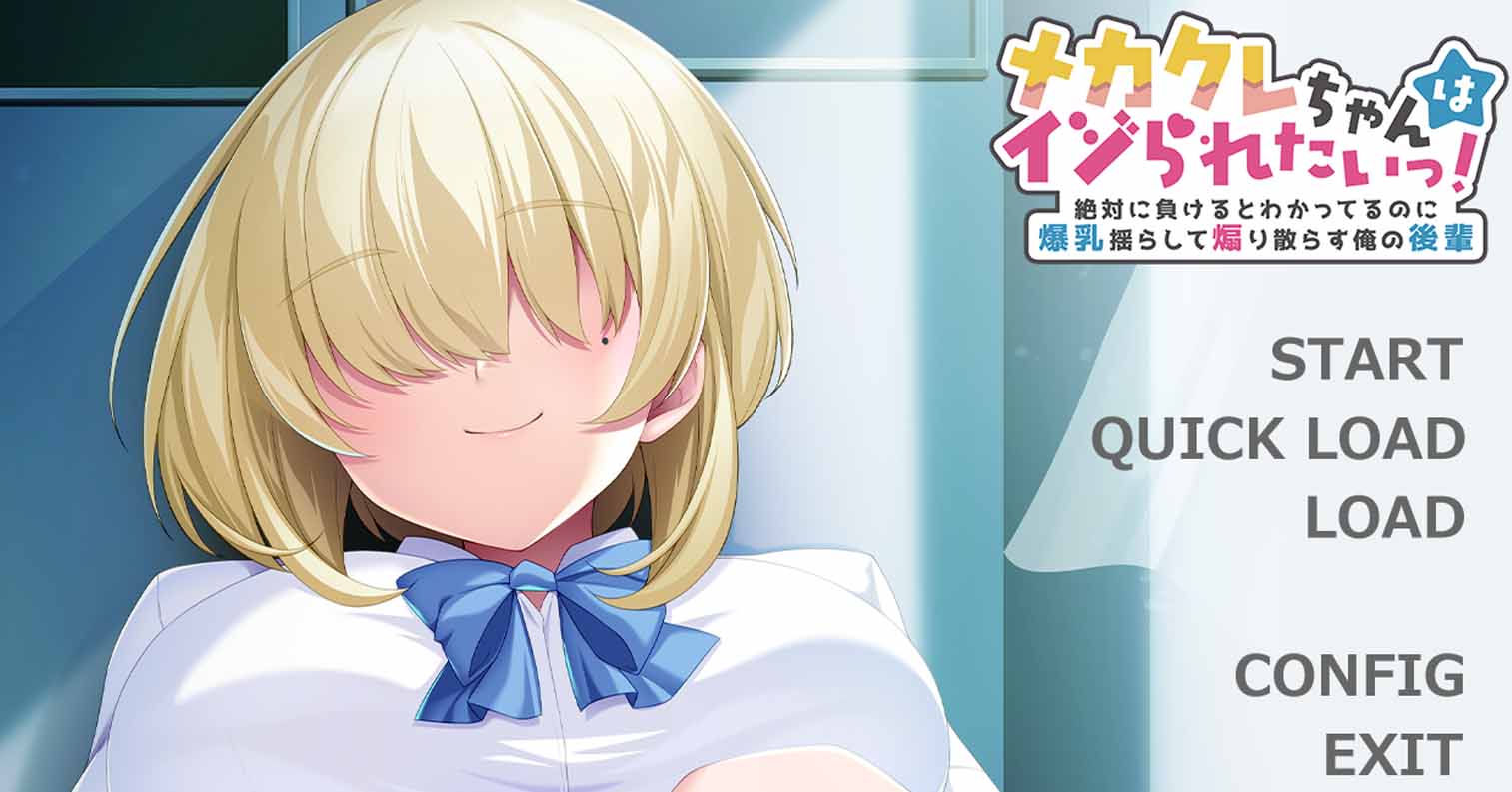 【PC硬盘】【ADV】目隠酱好想被欺负!~明知绝对会输却晃着爆乳四处挑衅的后辈~-后宫