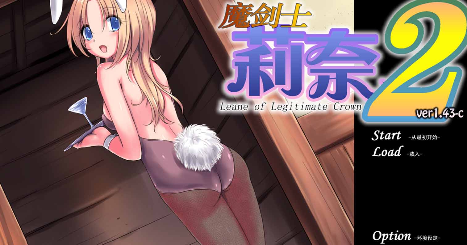 【PC硬盘】魔剑士莉奈2-后宫