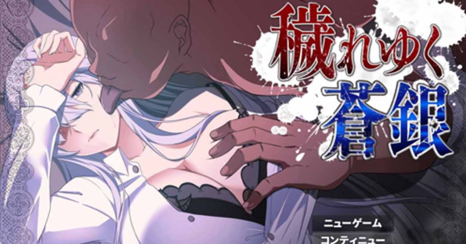 【PC硬盘】被玷污的苍银 穢れゆく蒼銀 体験版 V0.8 AI汉化版-后宫