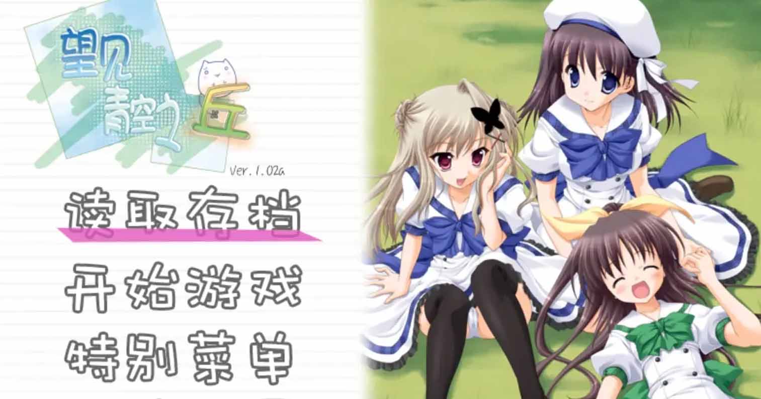 【PC硬盘】【ADV】青空の見える丘/望见青空之丘-后宫