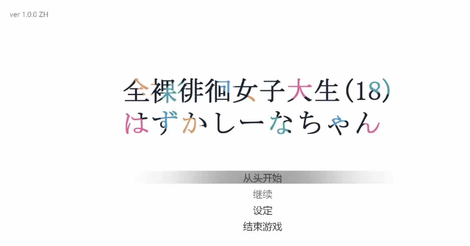 【PC硬盘】【官中】【SLG】全裸徘徊的女子大学生~害羞的椎名酱 Ver1.0 步兵版(Embarrassed Shina-chan -the Naked Wandering College Girl- Ver1.0)-后宫