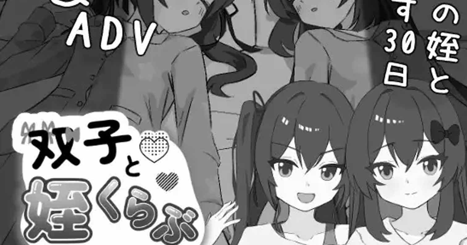 【PC硬盘】双胞胎与侄女俱乐部 双子と姪くらぶ AI内嵌汉化版【2G/新作/全CV】-后宫