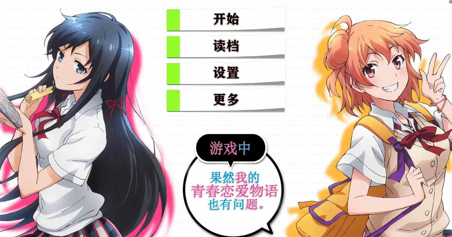 【PC硬盘】我的青春恋爱物语在游戏中果然也有问题-后宫