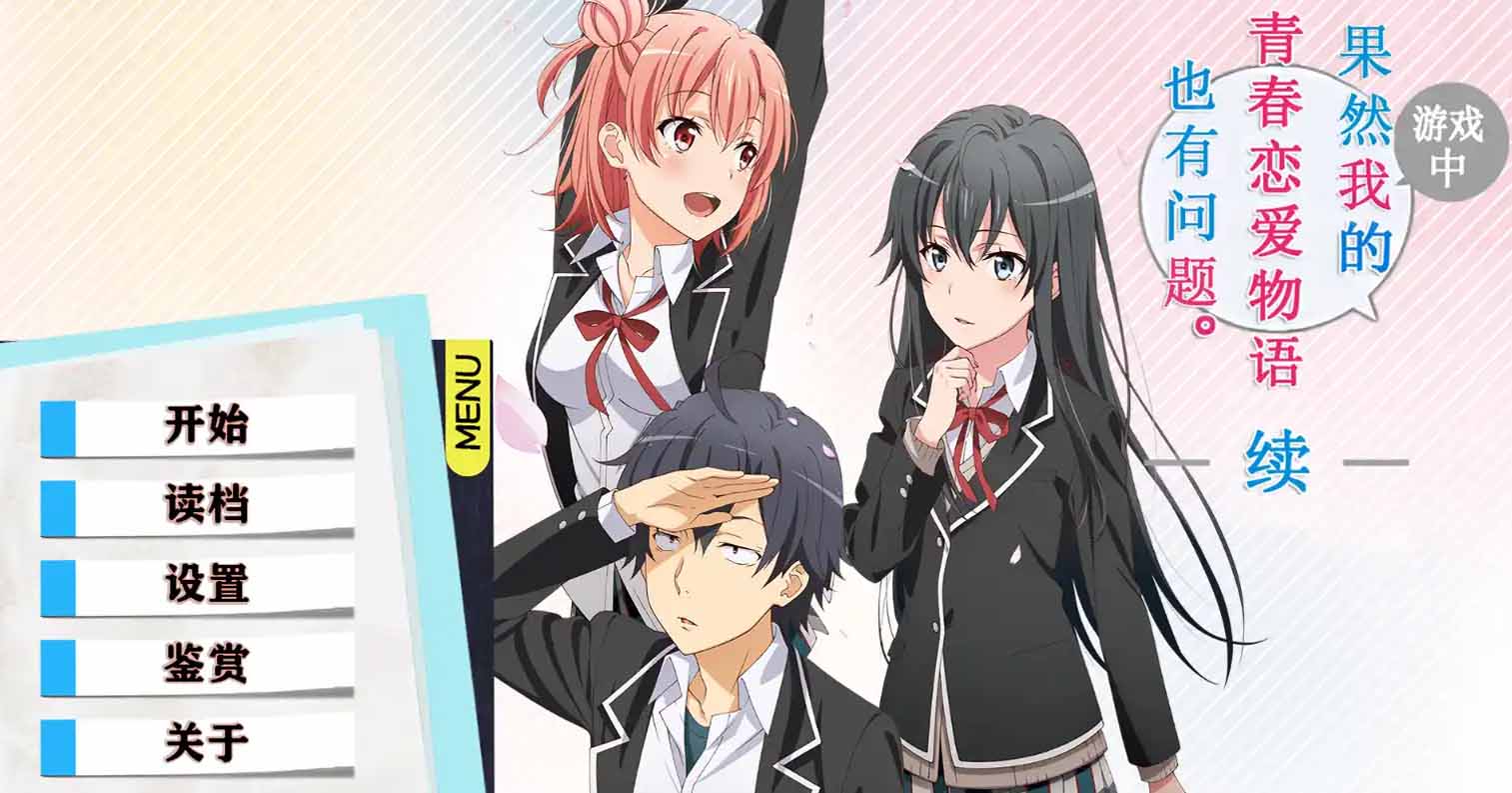 【安卓直装】我的青春恋爱物语在游戏中果然也有问题 续-后宫