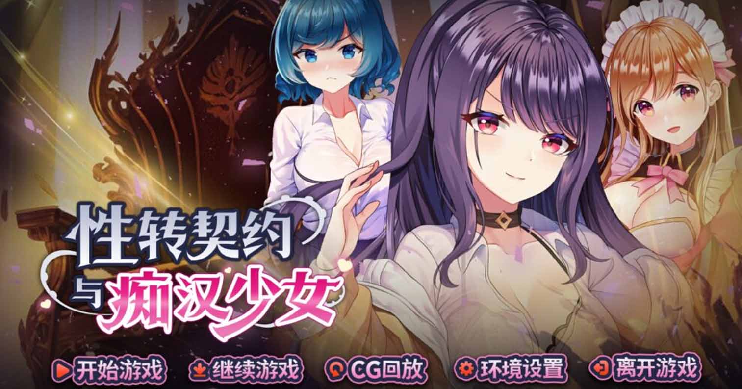 【PC硬盘】【动态】性转契约与痴汉少女 官方中文无码版-后宫