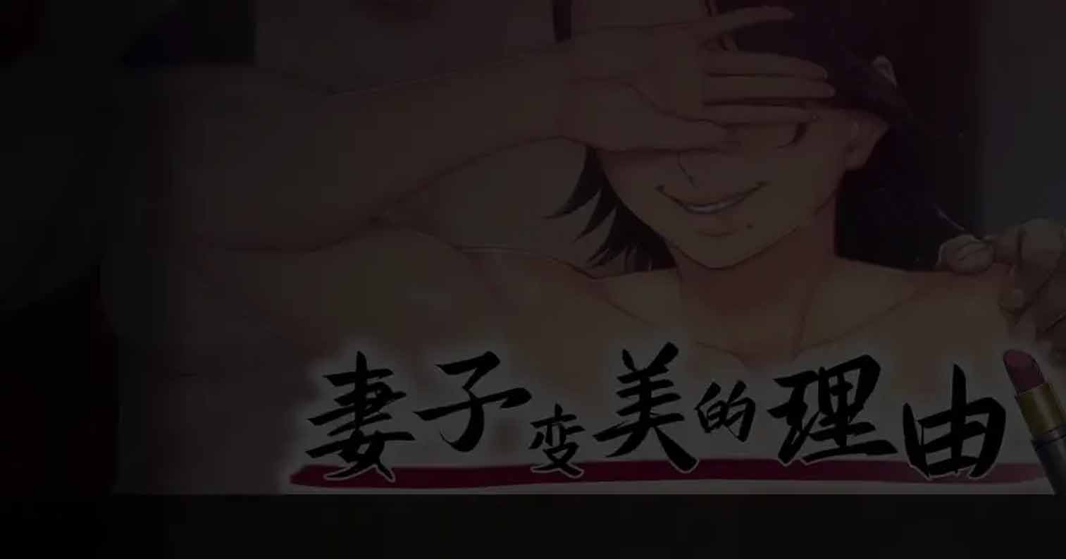 【PC硬盘】【官中】妻子变美的理由/妻が綺麗になったワケ-后宫