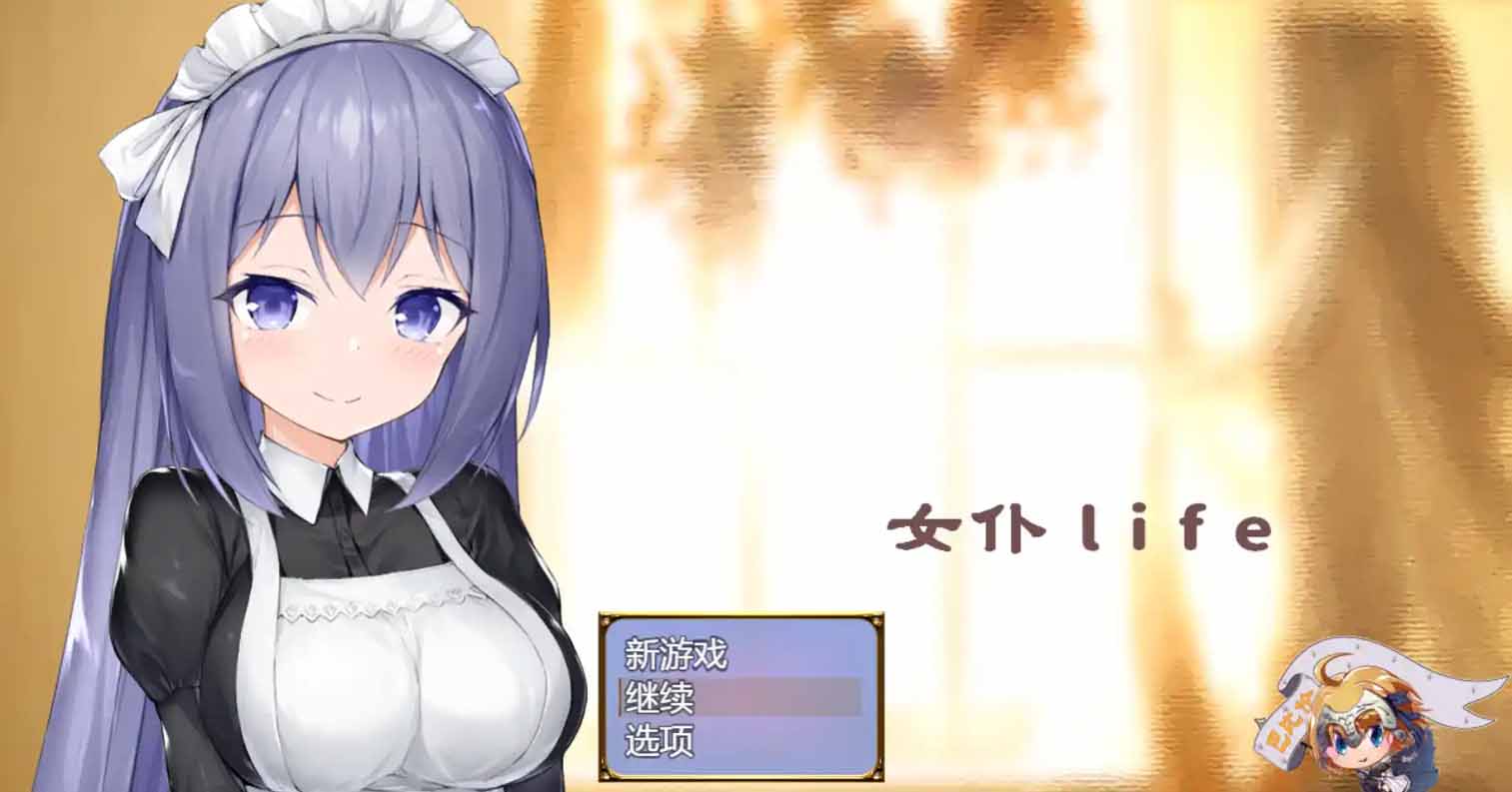 【PC硬盘】女仆LIFE~与她同居的主仆生活 汉化版-后宫