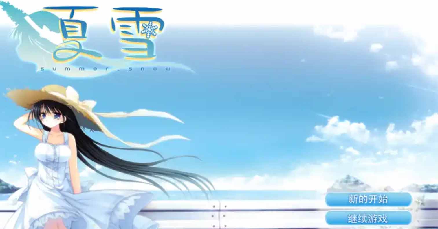 【PC硬盘】夏雪~summer_snow~-后宫