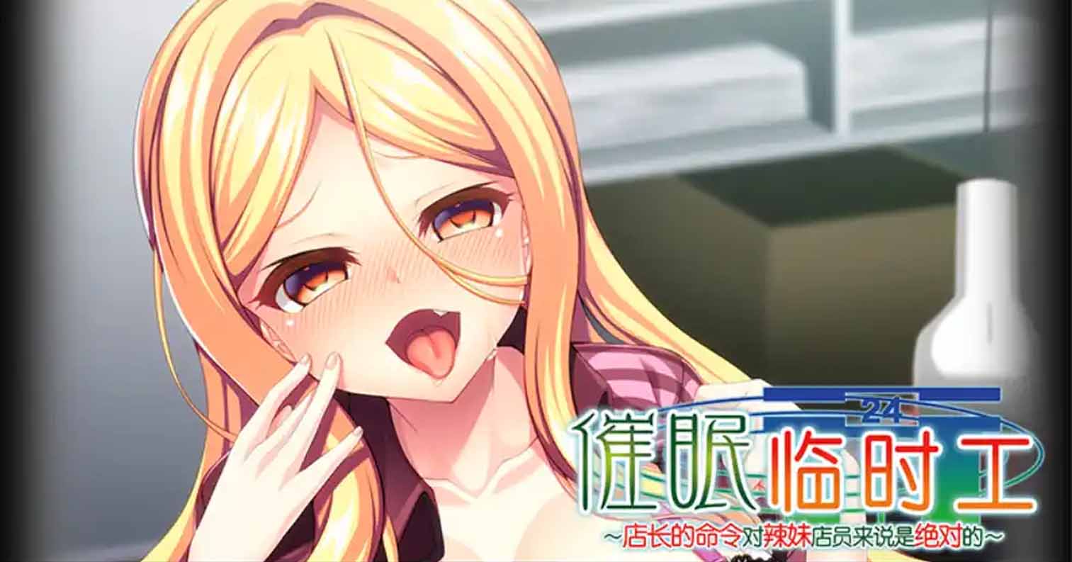 【PC硬盘】【官中】催眠临时工 店长的命令对辣妹店员来说是绝对的/催眠アルバイト ~店員ギャルに店長命令は絶対だから~-后宫