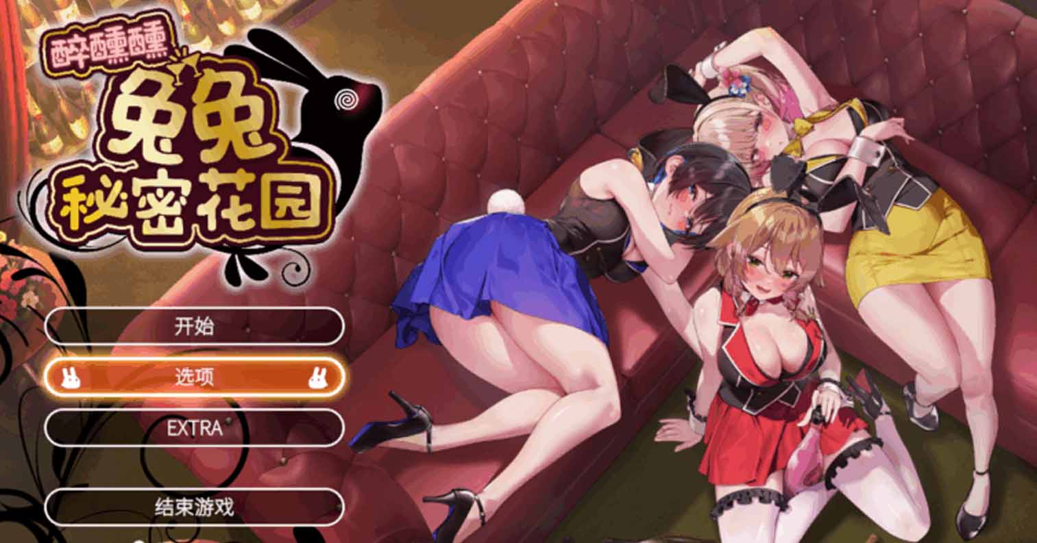 【PC硬盘】醉醺醺 兔兔秘密花园 官中-后宫