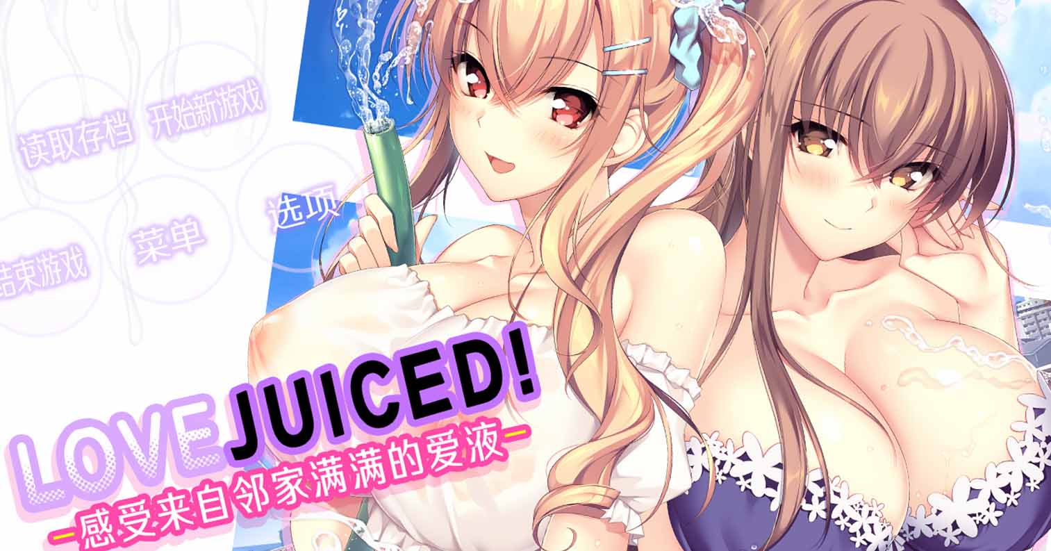 【PC硬盘】【ADV】LOVEJUICED! -感受来自邻家满满的爱意-となりのLOVE JUICE-后宫