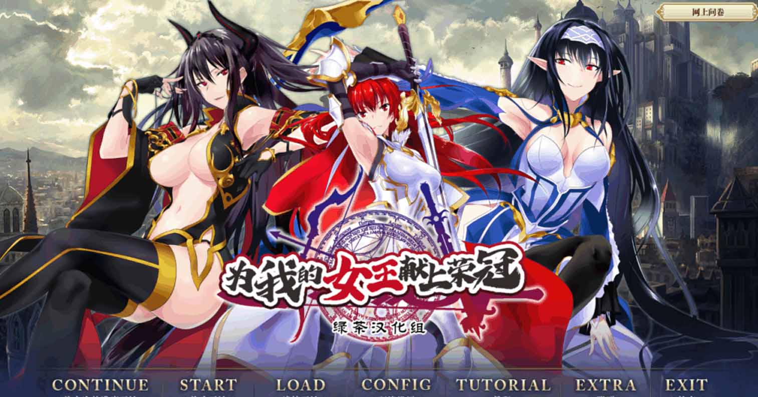 【PC硬盘】【ADV】为我的女王献上荣冠-后宫