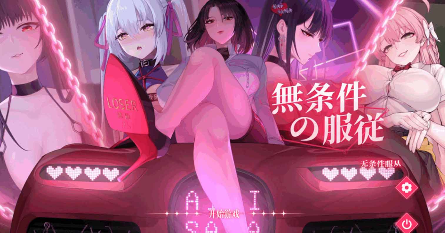 【PC硬盘】【SLG】無条件の服従-后宫