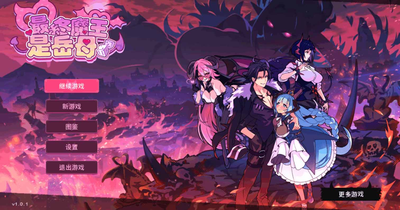 【PC硬盘】【SLG】最终魔王是岳母ver1.0.1-后宫