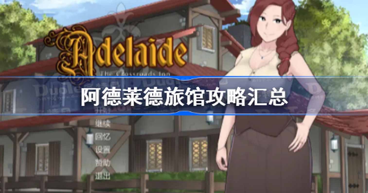 【PC硬盘】【SLG】阿德莱德旅馆-后宫