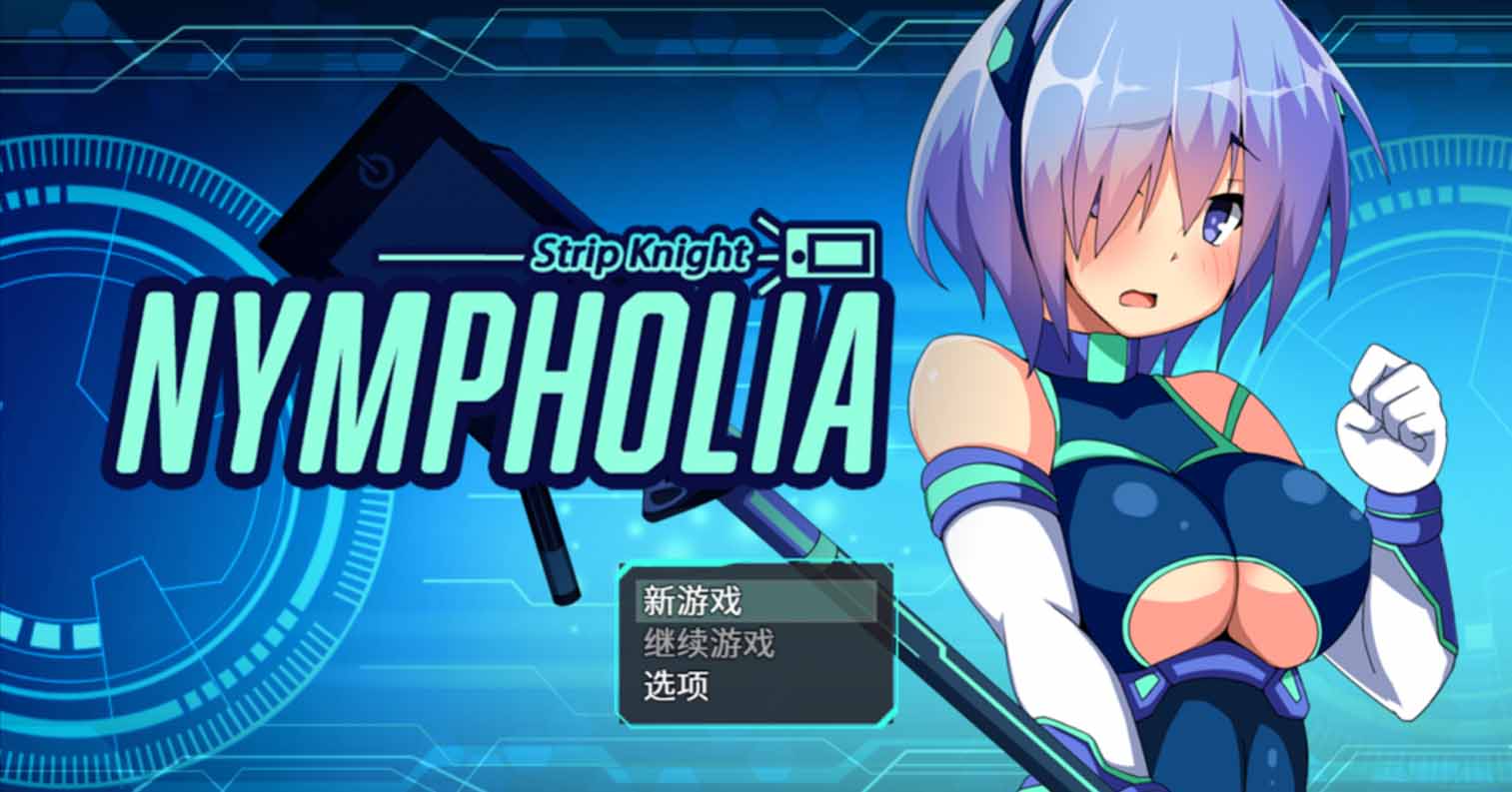 【PC硬盘】装脱騎士ニンフォリア-后宫