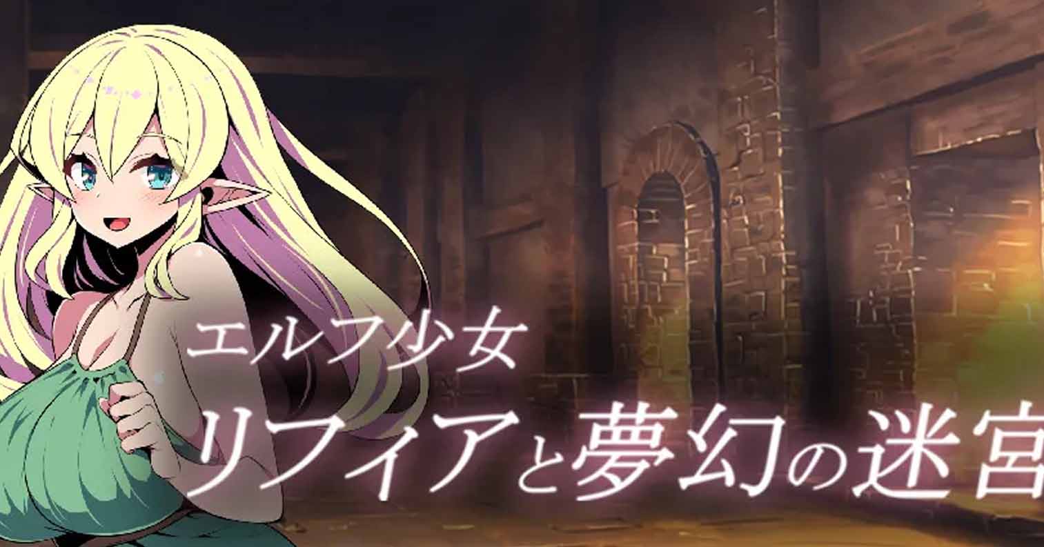 【PC硬盘】【RPG】精灵族少女莉菲雅与梦幻之迷宫-后宫