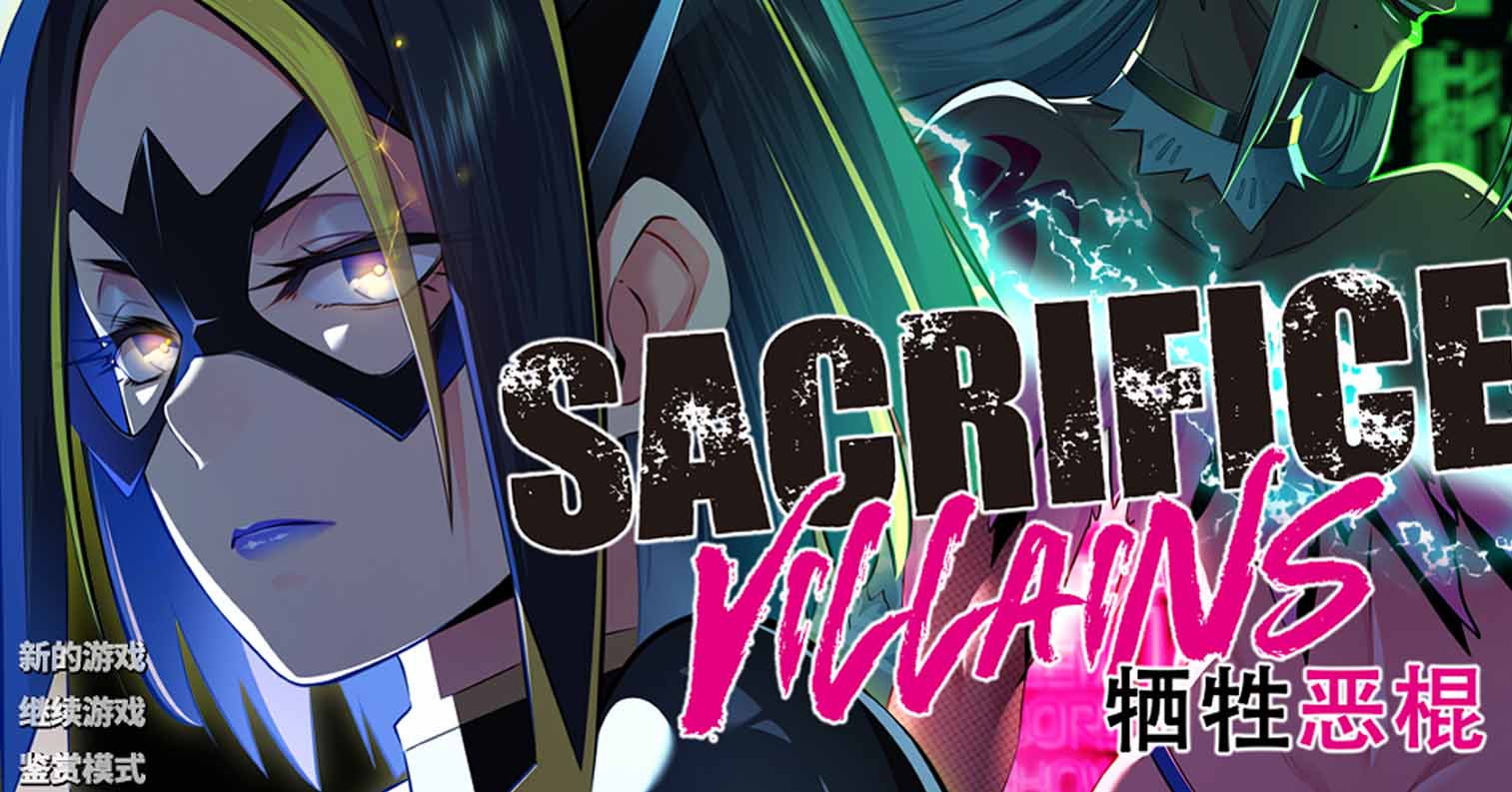 【PC硬盘】【ADV】SACRIFICE VILLAINS:牺牲恶棍-后宫