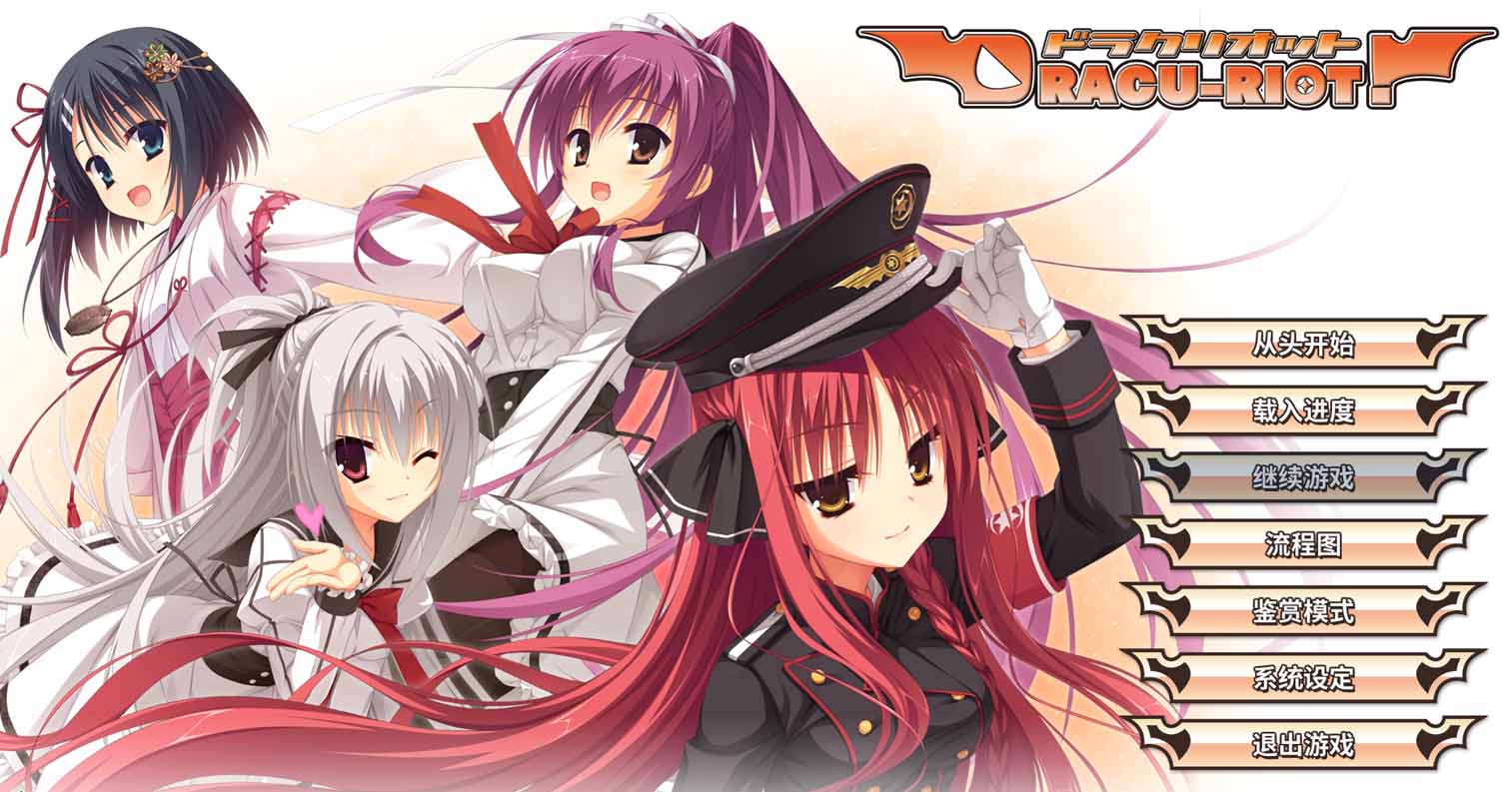 【PC硬盘】【ADV】DRACU-RIOT高清重置版-后宫