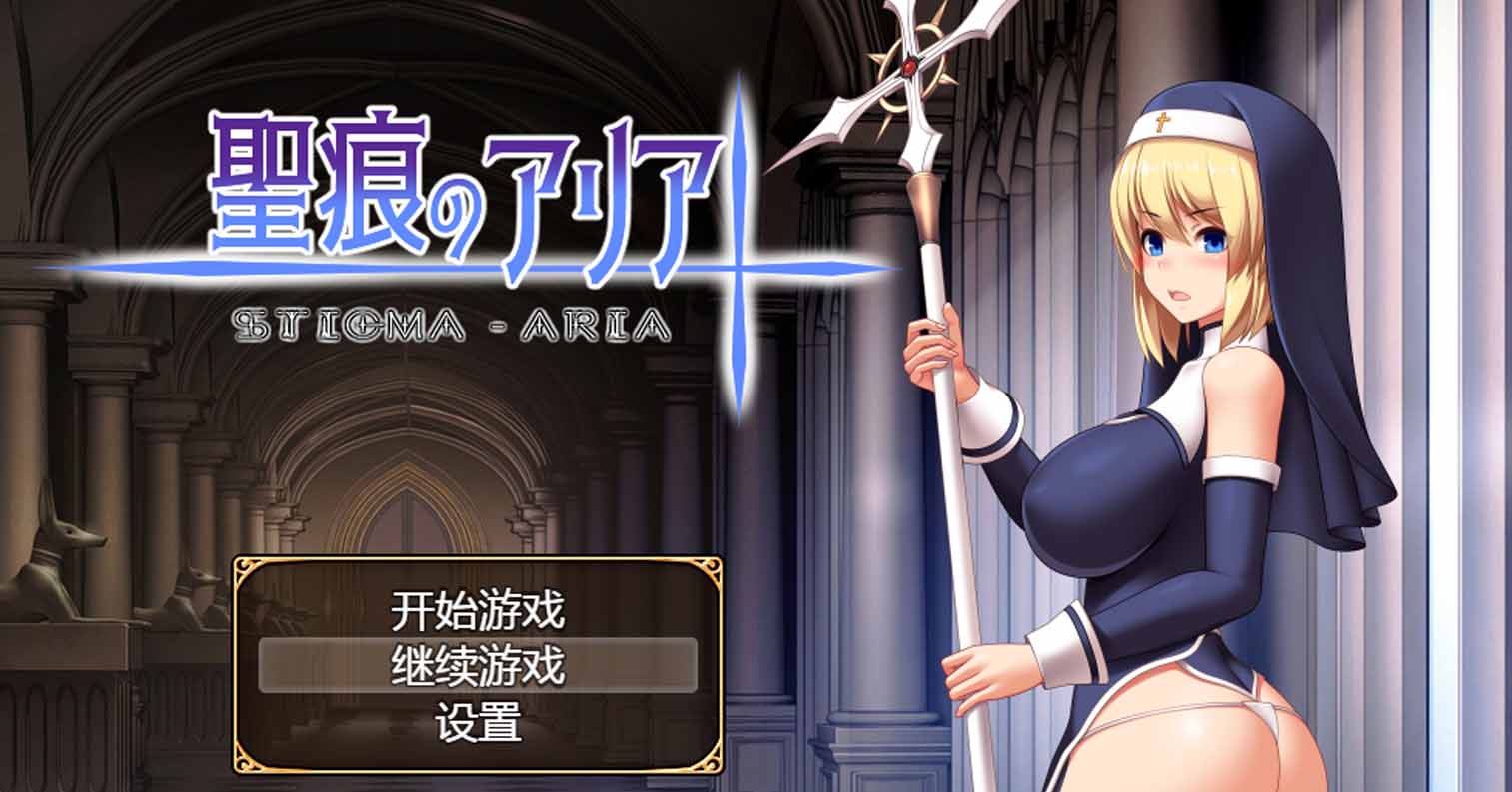 【PC硬盘】【RPG】圣痕的亚莉亚 官方中文无码版-后宫